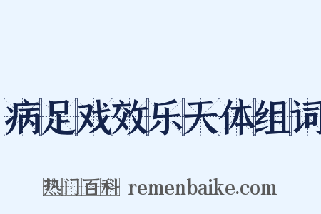 病足戏效乐天体组词是什么意思的图片